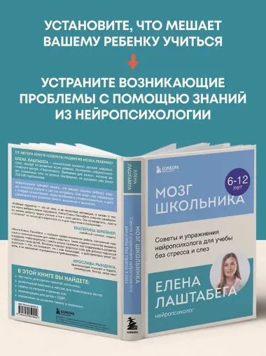 Мозг школьника. Советы и упражнения нейропсихолога для учебы без стресса и слез