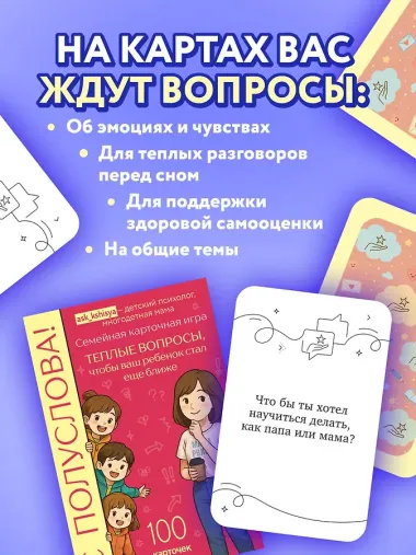 С полуслова! Семейная карточная игра. 100 вопросов, чтобы ваш ребенок стал еще ближе
