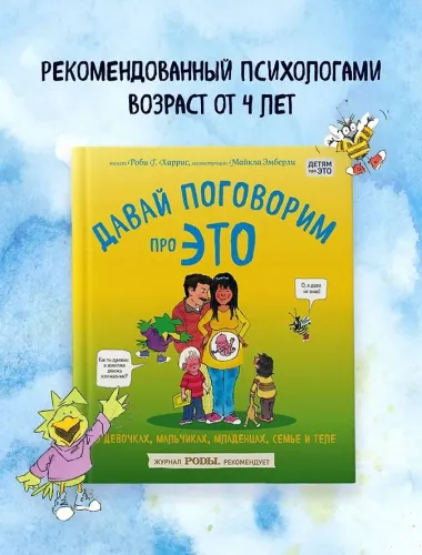 Давай поговорим про ЭТО: о девочках, мальчиках, младенцах, семьях и теле