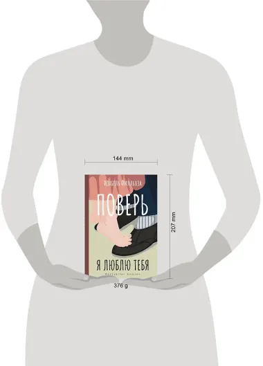 Поверь. Я люблю тебя