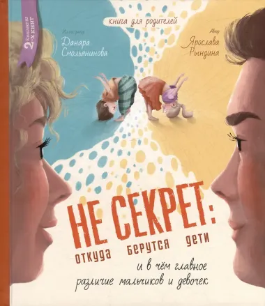 Комплект Не Секрет: откуда берутся дети и в чем главное различие мальчиков и девочек (2 книги)