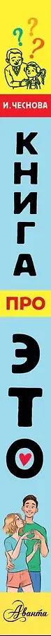 Книга про ЭТО. Все, что ты хочешь знать о взрослении, отношениях, любви, здоровье