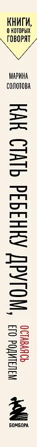 Как стать ребенку другом, оставаясь его родителем (дополненное издание)