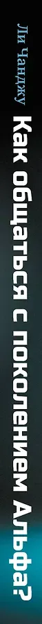 Как общаться с поколением Альфа?