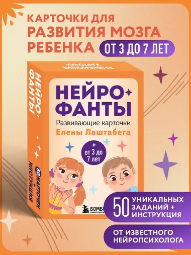 Нейрофанты. Развивающие карточки Елены Лаштабега