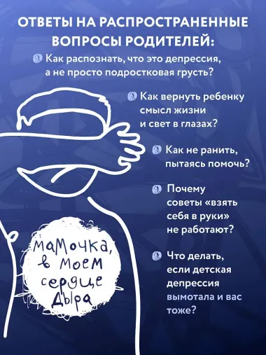Мамочка, в моем сердце дыра. Пронзительная книга о детской депрессии