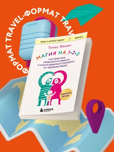 Магия на 1-2-3. Как перестать срываться на ребенка и начать общаться спокойно и с удовольствием