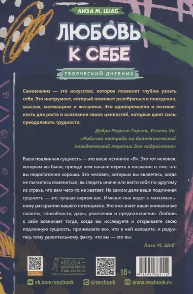 Любовь к себе: творческий дневник, который поможет подросткам обрести уверенность и принять себя такими какие они есть