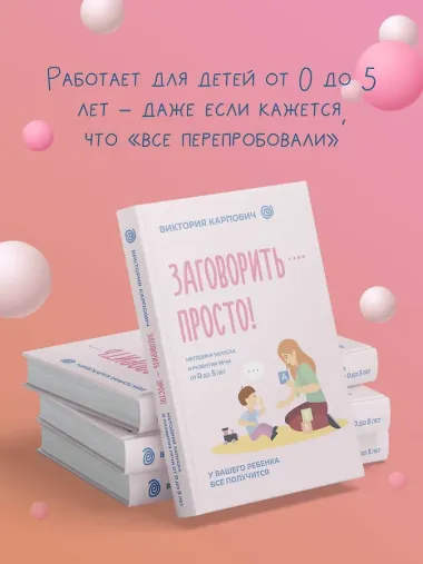 Заговорить - просто! Методики запуска и развития речи от 0 до 5 лет