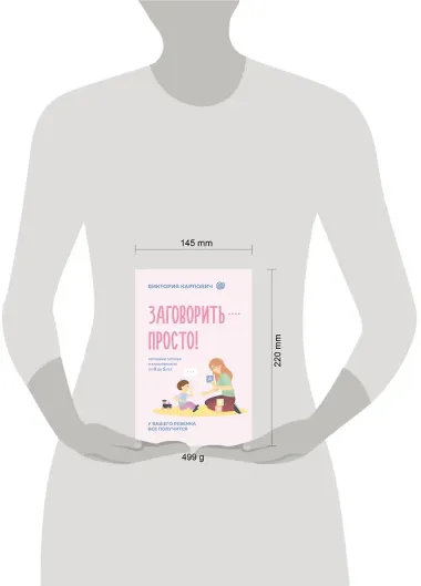 Заговорить - просто! Методики запуска и развития речи от 0 до 5 лет