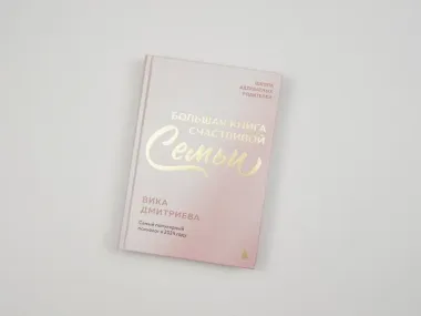 Большая книга счастливой семьи