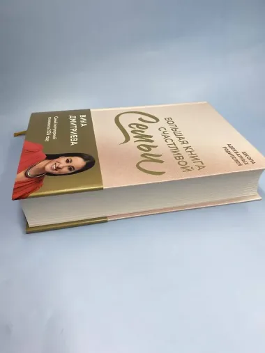 Большая книга счастливой семьи