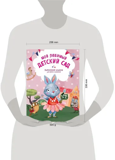 Мой любимый детский сад. Выпускной альбом для фото и записей (для девочки)