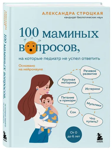 100 маминых вопросов, на которые педиатр не успел ответить. От 0 до 6 лет