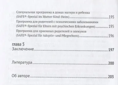 Биндунг-психотерапия: младенчество и ранний возраст. Консультирование и терапия, основанные на теории привязанности
