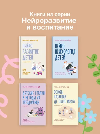Основы развития детского мозга. У вашего ребенка все получится