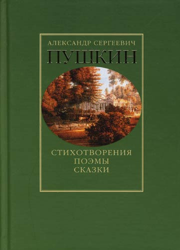 Пушкин, Избранные произведения в 3 томах