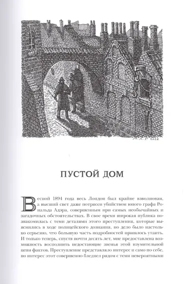 Возвращение Шерлока Холмса: рассказы.