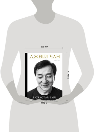 Джеки Чан. Я счастливый