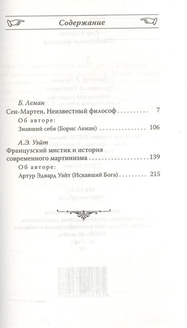 Сен-Мартен. Неизвестный философ