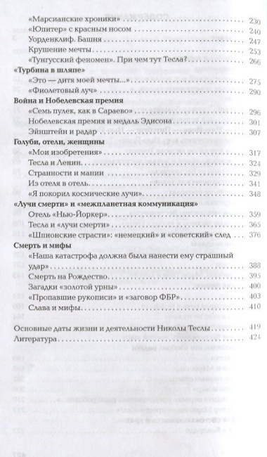 Тесла. Пророк электричества
