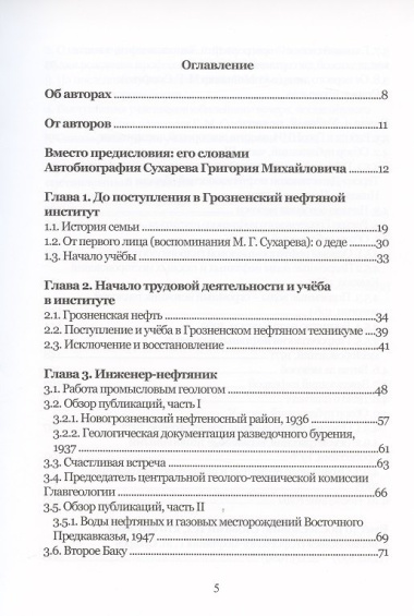Григорий Михайлович Сухарев. Инженер-нефтяник, ученый, педагог