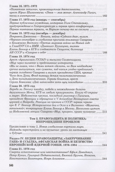 Сахаров и власть. 
