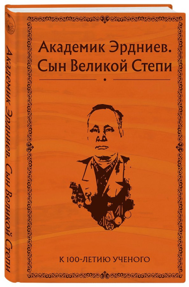 Академик Эрдниев. Сын Великой Степи