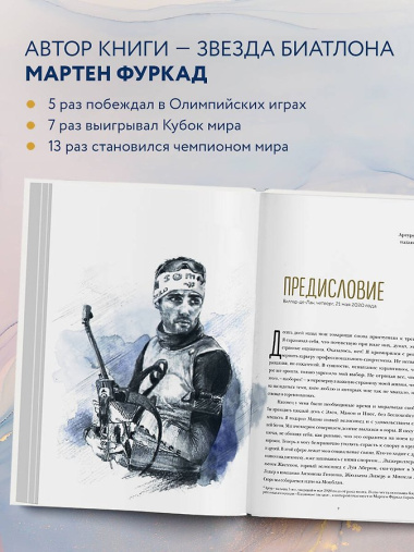 Мартен Фуркад. Последний круг. Откровенный дневник чемпиона о триумфальном завершении карьеры