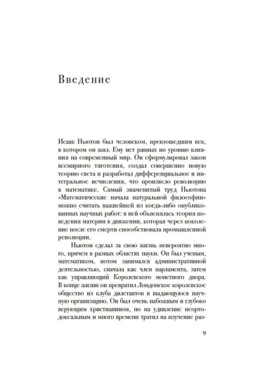 Беседы с Исааком Ньютоном