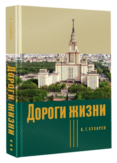 Дороги жизни