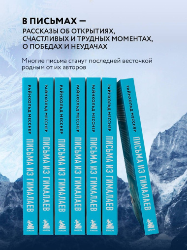Письма из Гималаев. Под редакцией Сергея Бойко