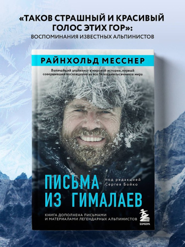 Письма из Гималаев. Под редакцией Сергея Бойко