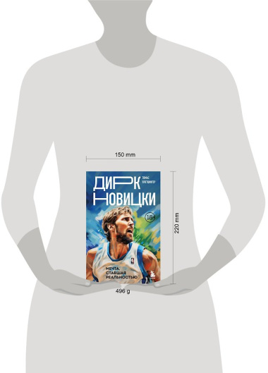 Дирк Новицки. Мечта, ставшая реальностью