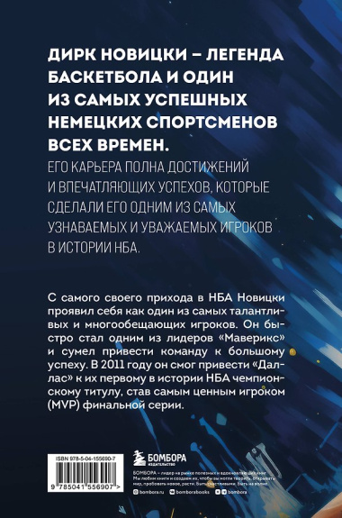 Дирк Новицки. Мечта, ставшая реальностью