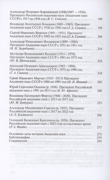 Президенты Академии наук