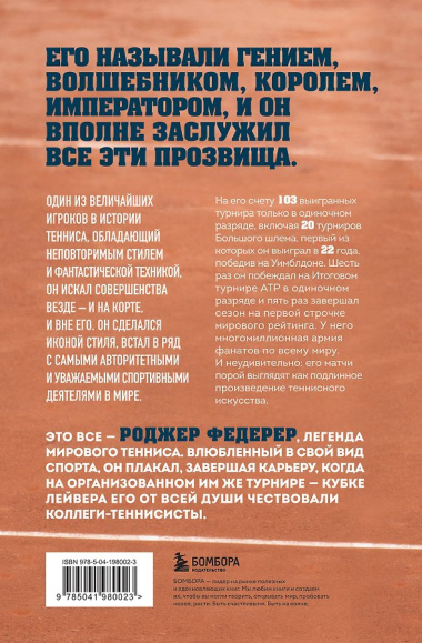 Роджер Федерер. Биография великого мастера
