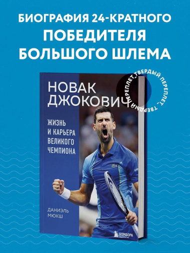 Новак Джокович. Жизнь и карьера великого чемпиона