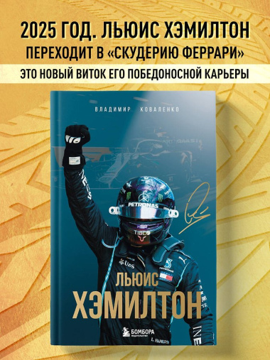 Льюис Хэмилтон