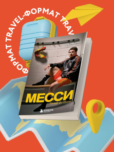 Месси. Гений футбола (2-е изд., испр., сокр.) (покет)