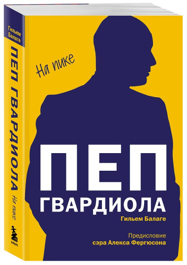 Пеп Гвардиола. На пике (покет)