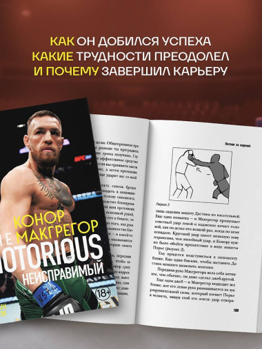 Конор Макгрегор. The Notorious (Неисправимый) (покет)