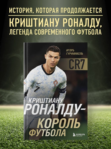 Криштиану Роналду - Король футбола