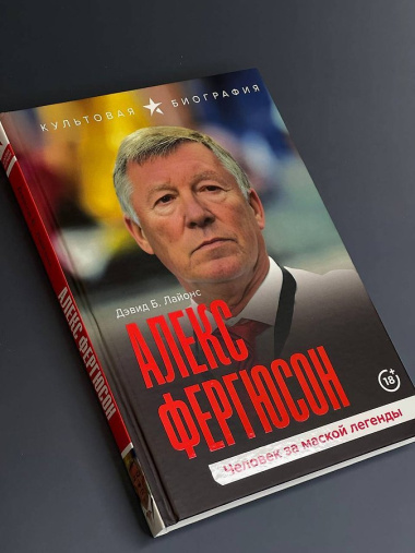 Алекс Фергюсон. Человек за маской легенды