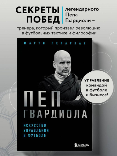 Пеп Гвардиола. Искусство управления в футболе