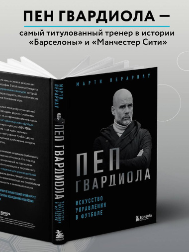 Пеп Гвардиола. Искусство управления в футболе