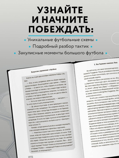Пеп Гвардиола. Искусство управления в футболе