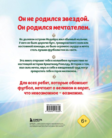 Роналду. Мальчик, который стал звездой (6+)