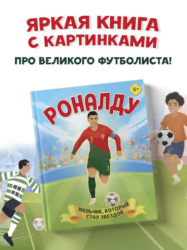 Роналду. Мальчик, который стал звездой (6+)