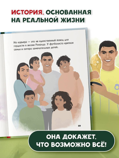 Роналду. Мальчик, который стал звездой (6+)
